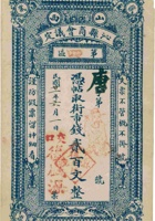 山西沁县商会议定第四区票帖（贰百文，民国21年） 封面