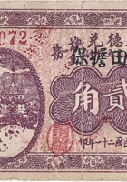 崇盛德兑换券（贰角，西北安村 民国21年） 封面