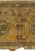 交城隆盛源（贰拾枚，民国12年） 封面