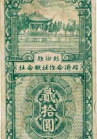 临汾县经济合作社联合社合作券（贰拾圆，民国33年） 封面
