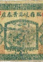 临县歧道晋泰店（壹角，民国23年） 封面