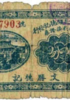 平遥县东泉镇德记发行临时找换证券（伍分，民国22年） 封面