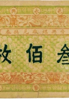晋兴煤厂兑换券（叁佰枚，加盖“台邑永兴村”） 封面