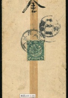 1148 - 1911年洽克圖寄庫倫蒙古本省互寄封：紅條封貼倫敦版蟠龍3分1枚，銷洽克圖辛亥.八月初七戳寄庫倫，有庫倫辛亥.八月十日落地戳。清代蒙古境內互寄3分郵資實寄封相當罕見。洽克圖是繼庫倫之後，大清官局在外蒙第二個開辦郵局的地方，可是洽克圖開局的確實日期也尚未知曉。目前發現最早的洽克圖實寄封為庚戌.六月初七〈宣統二年，西元1910.7.13〉，由張家口經庫倫寄至洽克圖，為日本著名集郵家水源明窗舊藏。『大清郵政宣統二年事務情形總論』寫到洽克圖 封面