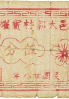 谷邑大郭村宝耀源（伍分，民国28年） 封面