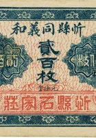 忻县同义和（贰百枚，加盖“忻县石家庄”） 封面