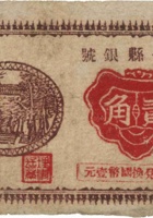 长子县银号（贰角，民国28年） 封面