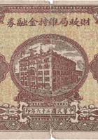 财政局维持金融券（壹圆，宽形 民国26年，文水县） 封面