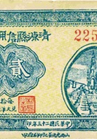 清源县信用合作券（贰角，民国23年，西罗村） 封面