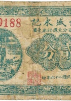 恒盛永记（贰分，民国26年） 封面