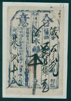 光绪二十三年二月十八日平邑城南堡合意当箴字第百□二号当票 封面