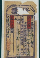民国十四年正月二十四日寿邑□竹镇德盛源记为承运谦瑞益给运来昌货物开第〇号货运单 封面