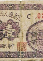 定襄县人民商店兑换券（壹角，民国27年） 封面