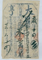民国二十六年六月十四日介邑张兰镇大亨当岁字第千四叁号当票 封面