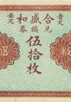 晋交安定合盛和兑换券（伍拾枚，民国15年） 封面