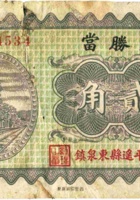 文胜當（贰角，民国23年，平遥县东泉镇） 封面