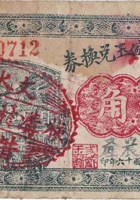 文水三盛玉兑换券（贰角，东石侯 民国16年） 封面