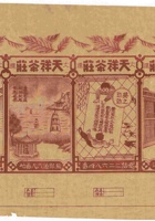 16号天祥茶庄广告 封面