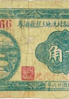 平遥汾河上游各村浇地工程救济券（贰角，民国26年，“西山湖村”） 封面