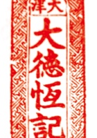 大德恒印章 封面