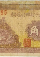 文水县堡子村维持金融券（伍角，民国25年） 封面