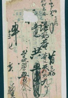 民国十三年七月初七日阳泉永义记为给谦瑞益货物开第〇号货运单 封面