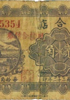 聚合店（贰角，民国22年，盖“五台县一家村”） 封面
