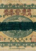 离石城内庆丰泰（壹百枚，民国9年） 封面