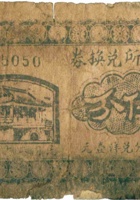 祁县下阎燦村公所兑换券（伍分，民国26年） 封面