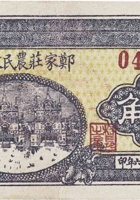 郑家庄农民救济券（壹角，民国26年） 封面