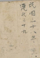 四乡底账民国38年仁和堂 封面