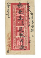 字据（散装）-敬恕堂.光绪606 封面