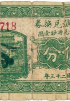 生记号兑换券（伍分，民国23年，加盖“平遥县西堡村”） 封面