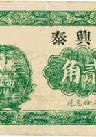 锦兴泰（贰角，民国21年，加盖“中阳三交”） 封面