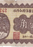 文水武家寨信用合作社（壹角，民国25年） 封面