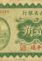 山西省银行（贰角，民国19年，加盖“平遥”） 封面