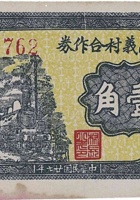 文水忠义村合作券（壹角，民国27年） 封面