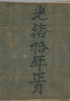 日用走账光绪10年 封面
