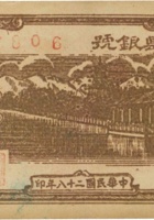 高平县银号（伍角，民国28年） 封面