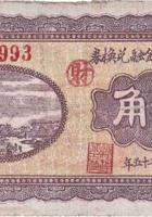 文水桑村金融兑换券（壹角，民国25年） 封面
