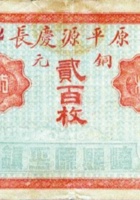 原平源庆长（贰百枚，加盖“崞县原平镇”） 封面