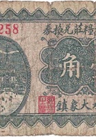 裕丰源粮庄兑换券（壹角，大象镇 民国25年） 封面