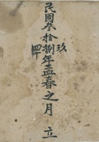 民国三十八年孟春之月立出入账 封面