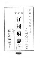 006汀州府志（全）_0 封面