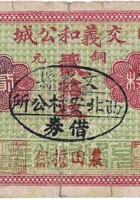 交城义和公（贰拾枚，交城小辛村） 封面