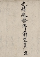 光绪叁拾年新正月立胡春荣记出入贞账 封面