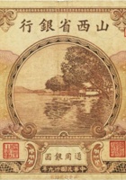 山西省银行（壹圆，民国19年，加盖“运城”） 封面