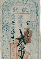 执照（贰千文，民国5年，晋代福星堂记） 封面