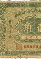忻县北赵村信用合作社（贰角，民国23年） 封面