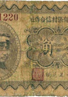 忻县大有张村信用合作社（壹角） 封面
